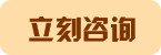 立即咨詢(xún)